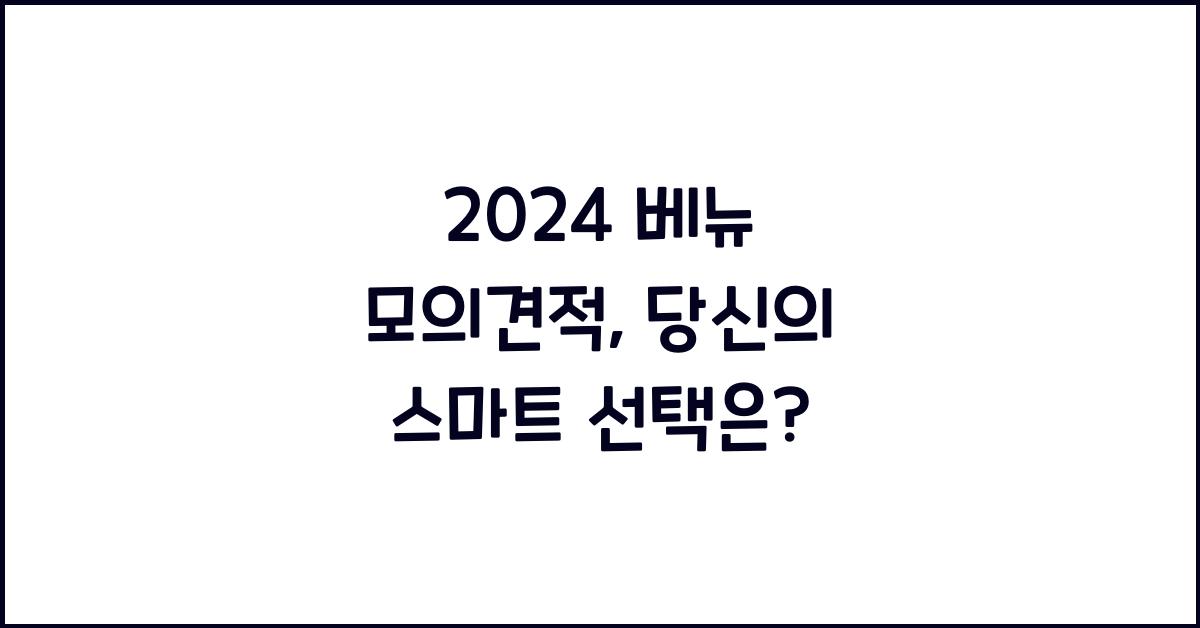 2024 베뉴 모의견적