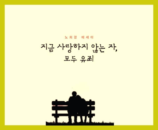 &lt;지금 사랑하지 않는 자 모두 유죄&gt; 섬네일 이미지