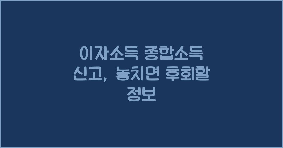 이자소득 종합소득 신고