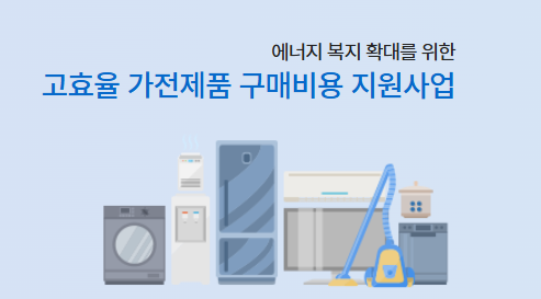 한전 고효율 가전제품 구매지원사업 대상자 및 신청