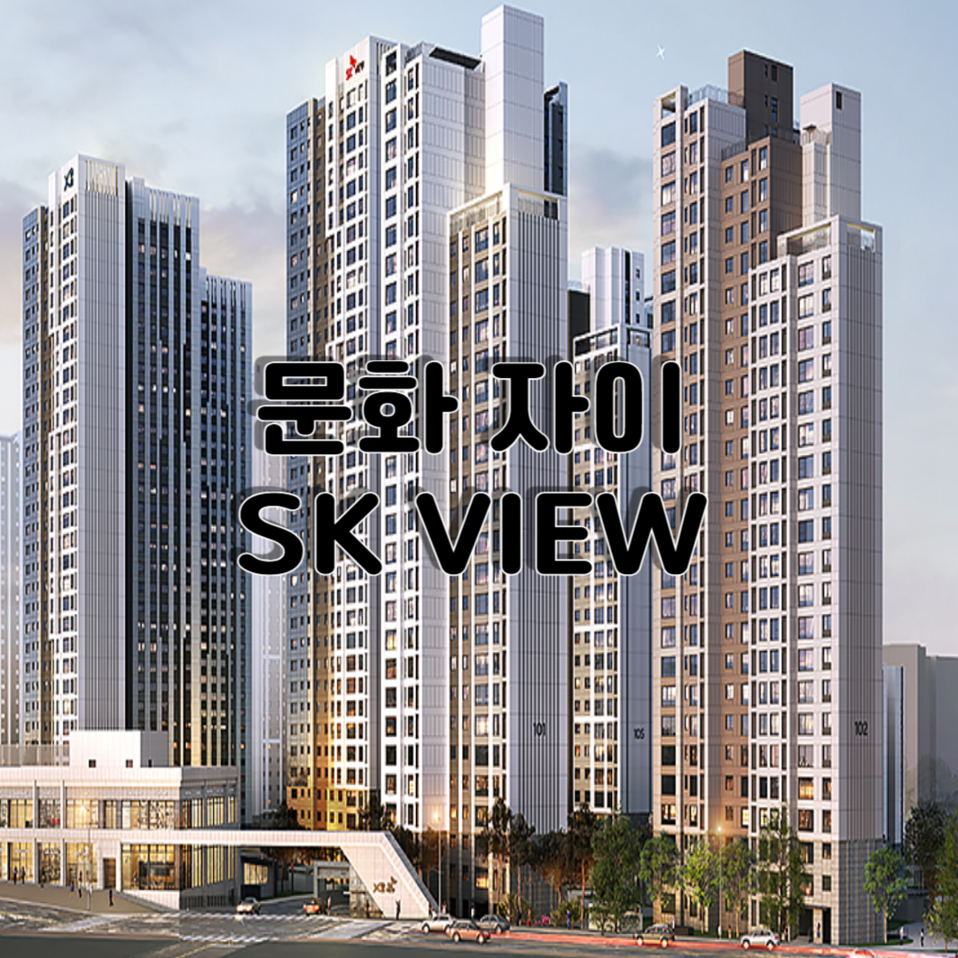 문화 자이 SK VIEW