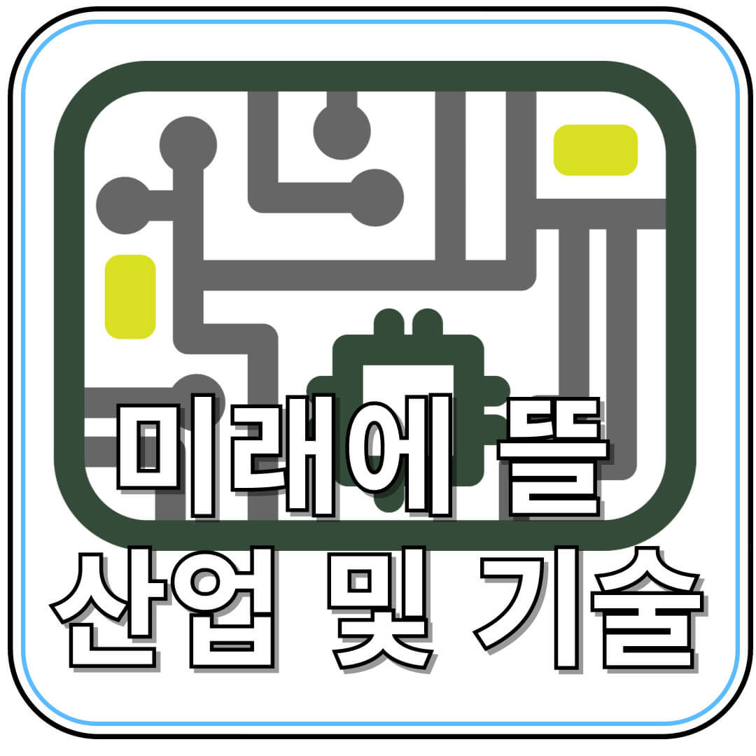 미래에 뜰 산업 &amp; 기술 전망: 지금 준비해야 할 7가지 핵심 트렌드