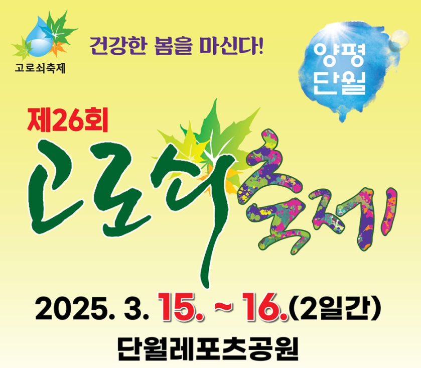 양평 단월 고로쇠 축제