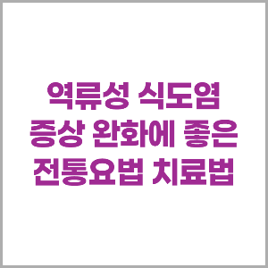 역류성 식도염 증상 완화에 좋은 전통요법, 치료법