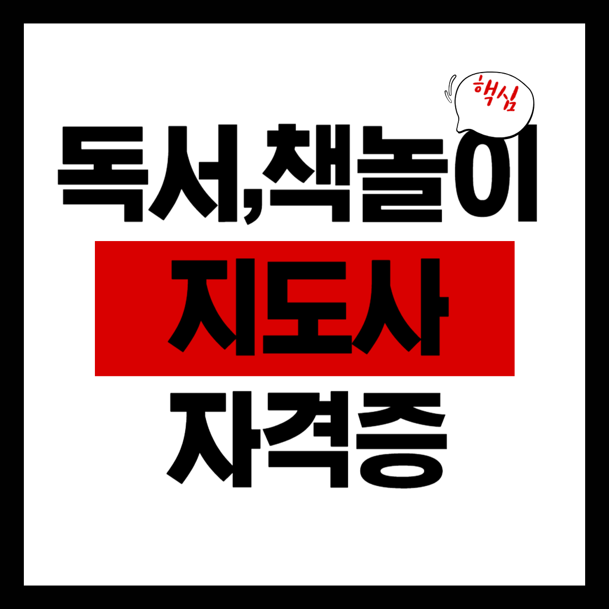 독서지도사 / 책놀이 지도사