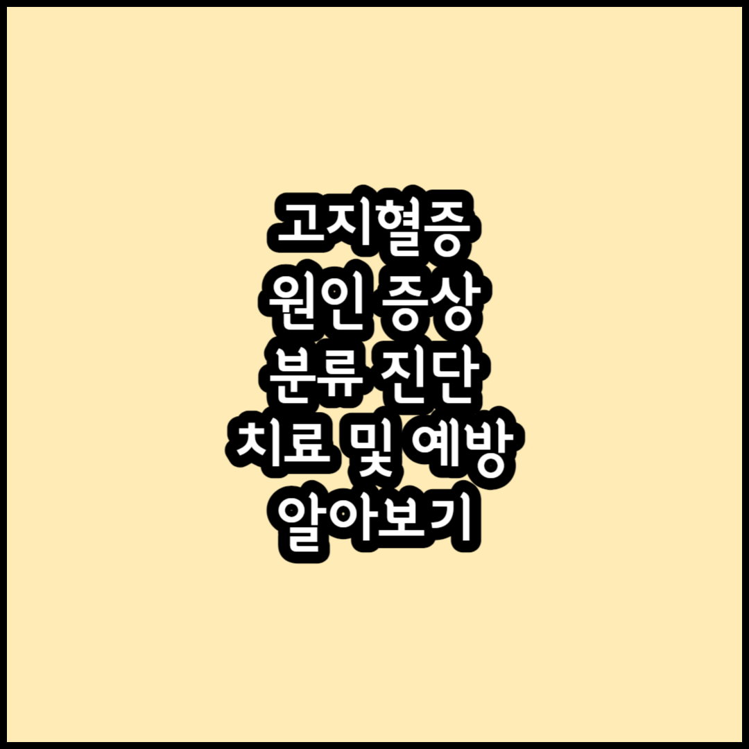 고지혈증 썸네일