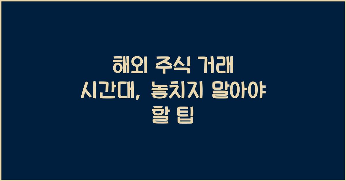 해외 주식 거래 시간대