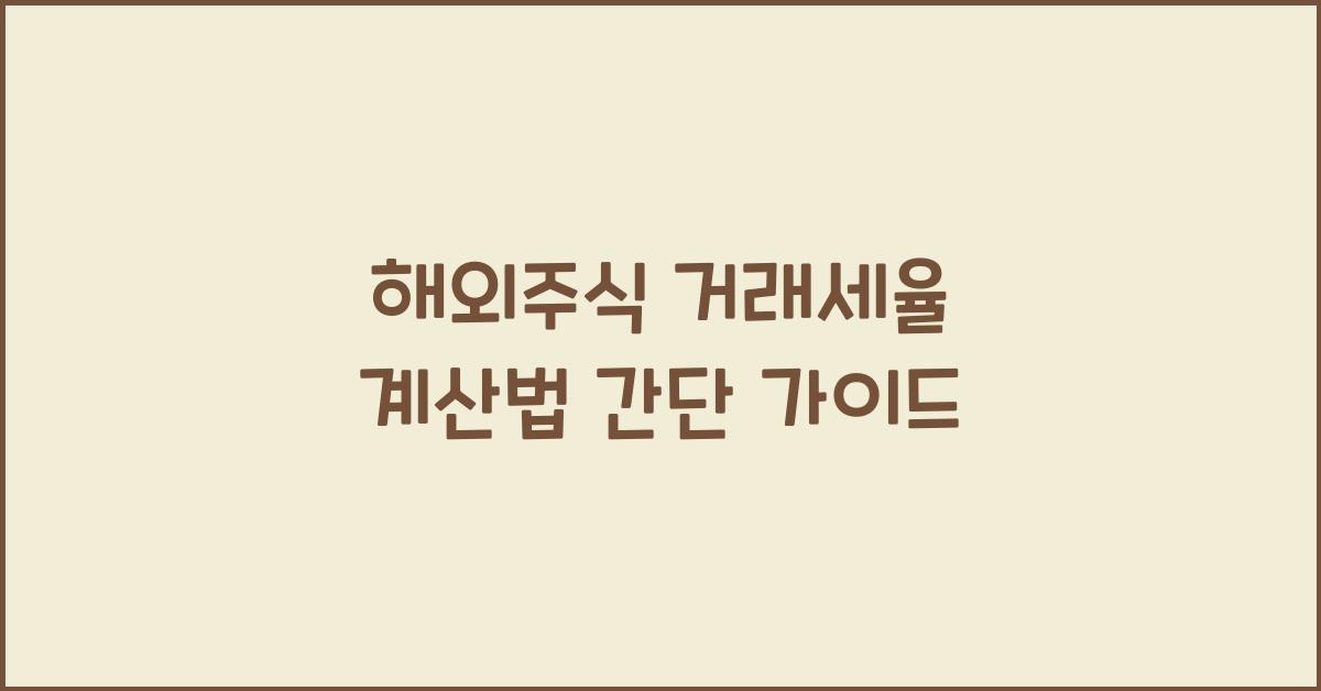 해외주식 거래세율 계산법