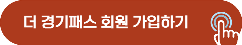 더경기패스 회원 가입