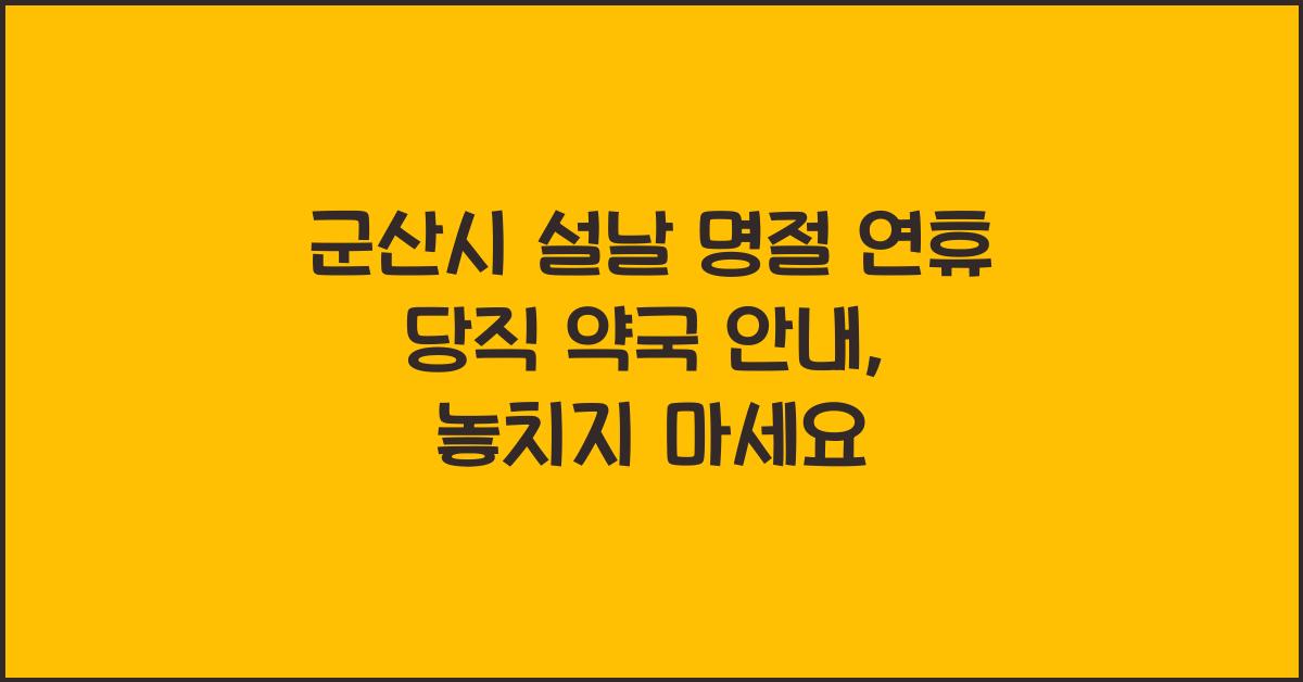 군산시 설날 명절 연휴 당직 약국 안내, 꼭 확인하세요!