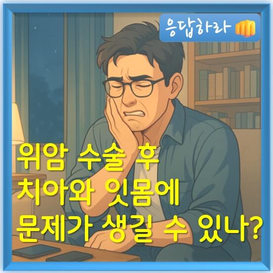 위암 수술 후 치아와 잇몸에 문제가 생길 수 있다고