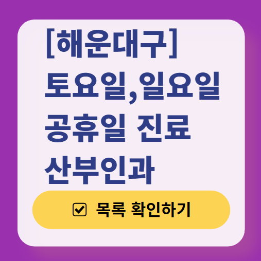 해운대구 일요일 진료 산부인과 목록 ❘ 토요일 주말 공휴일 야간 문 여는 병원 리스트