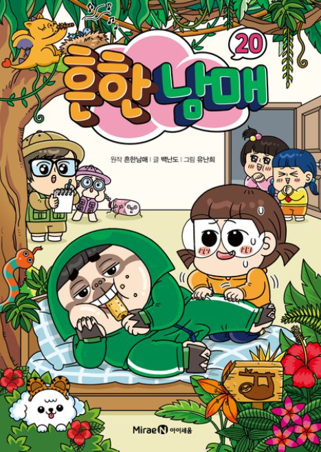 흔한 남매 20