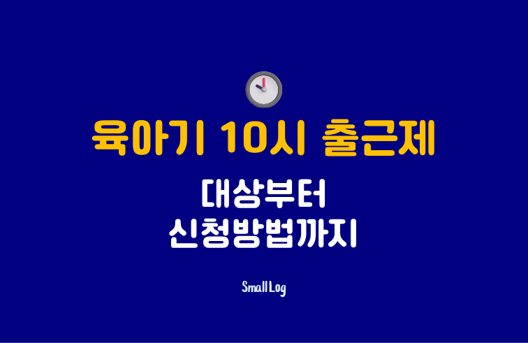 육아기 10시 출근제｜대상부터 신청방법까지 (2026)