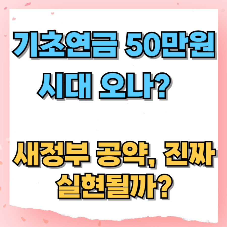 기초연금 50만원 시대 오나? 새정부 공약, 진짜 실현될까?
