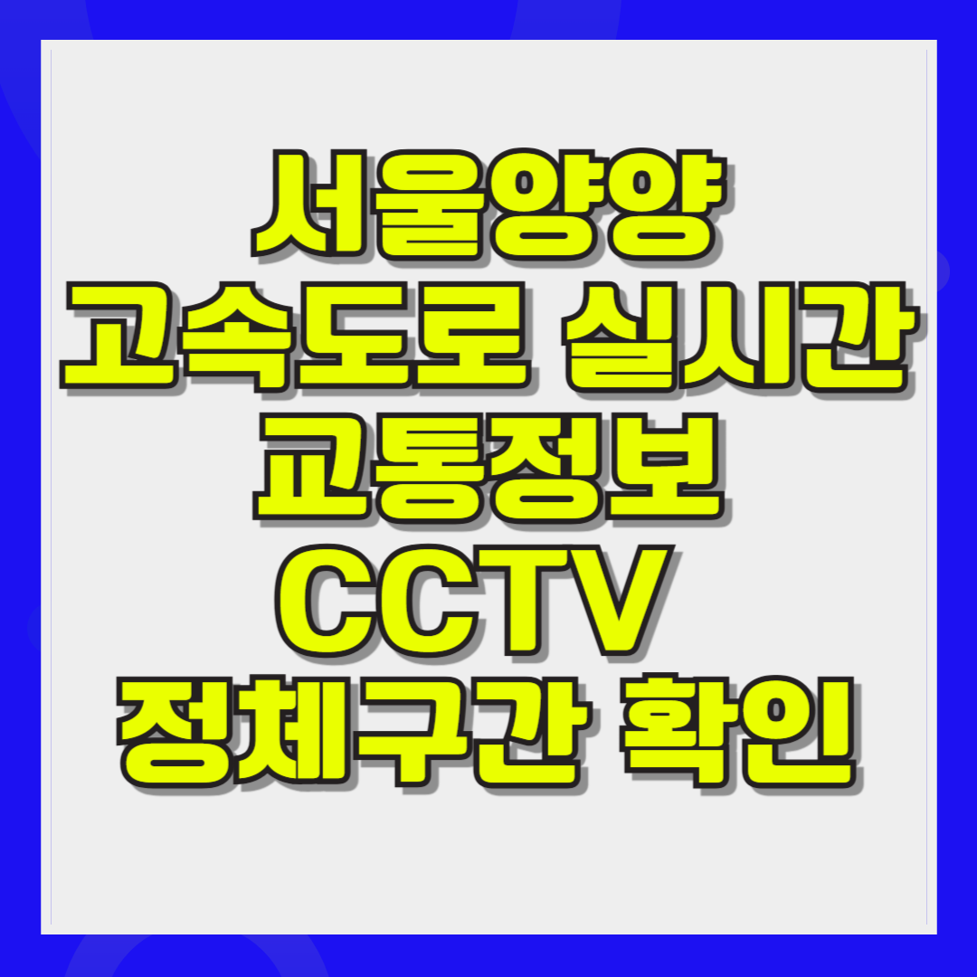 서울양양고속도로 실시간 교통정보 CCTV 정체구간 확인