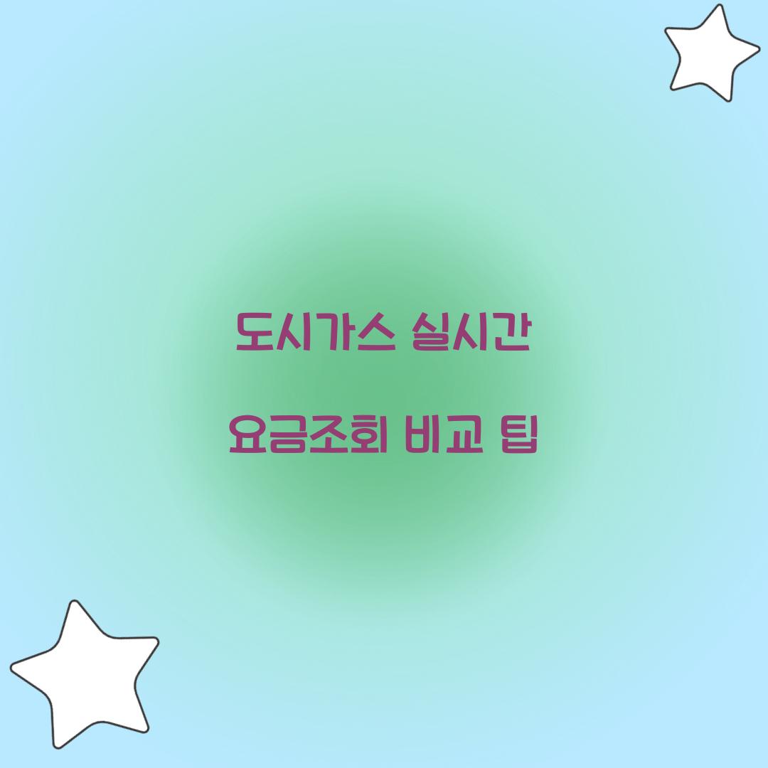도시가스 실시간 요금조회