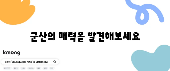 군산에서 꼭 방문해야 할 명소 10곳!