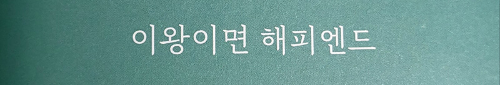 모래알만-한-진실이라도