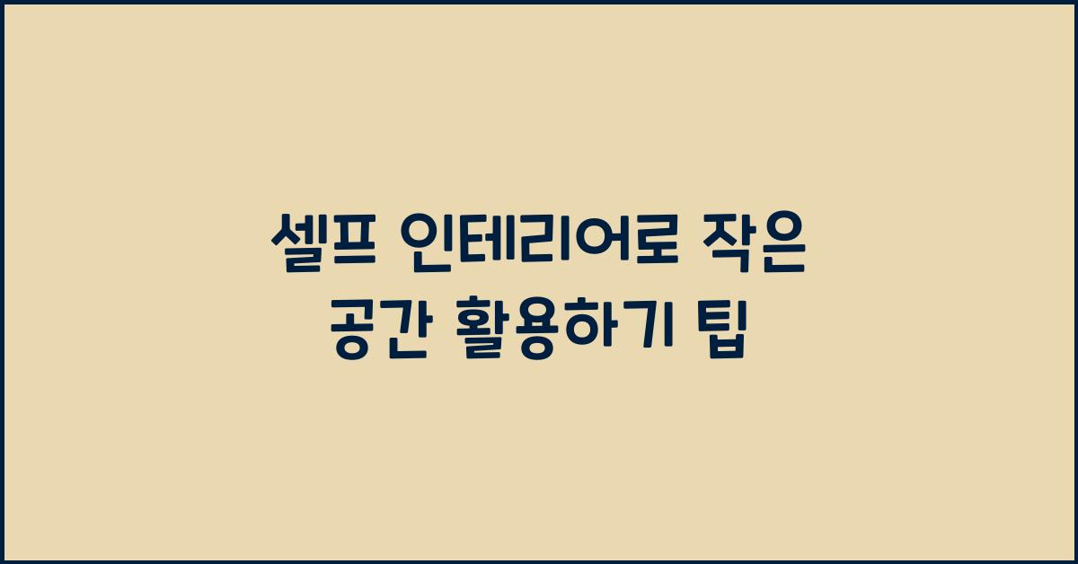 셀프 인테리어