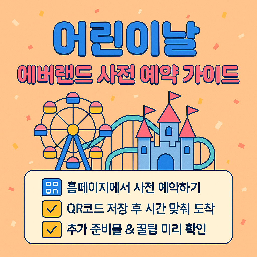 에버랜드 사전예약 카드뉴스