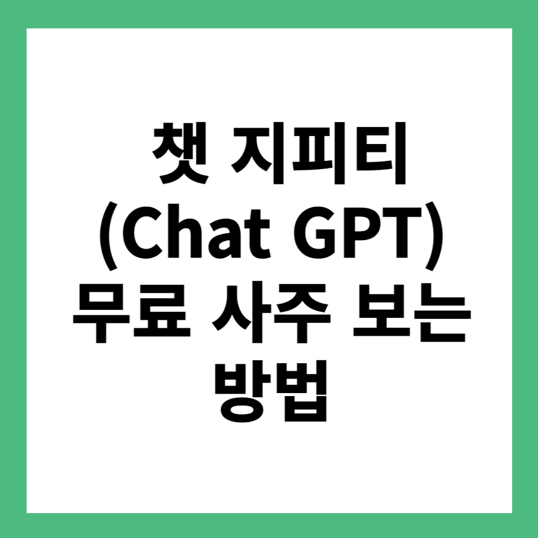 챗 지피티(Chat GPT) 무료 사주 보는 방법