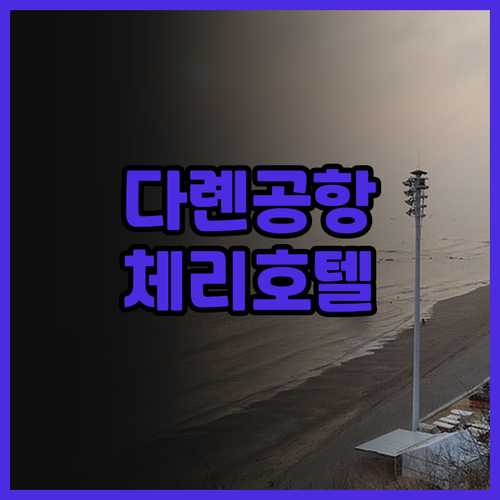 다롄 공항 근처 호텔 어디가 좋을까?..