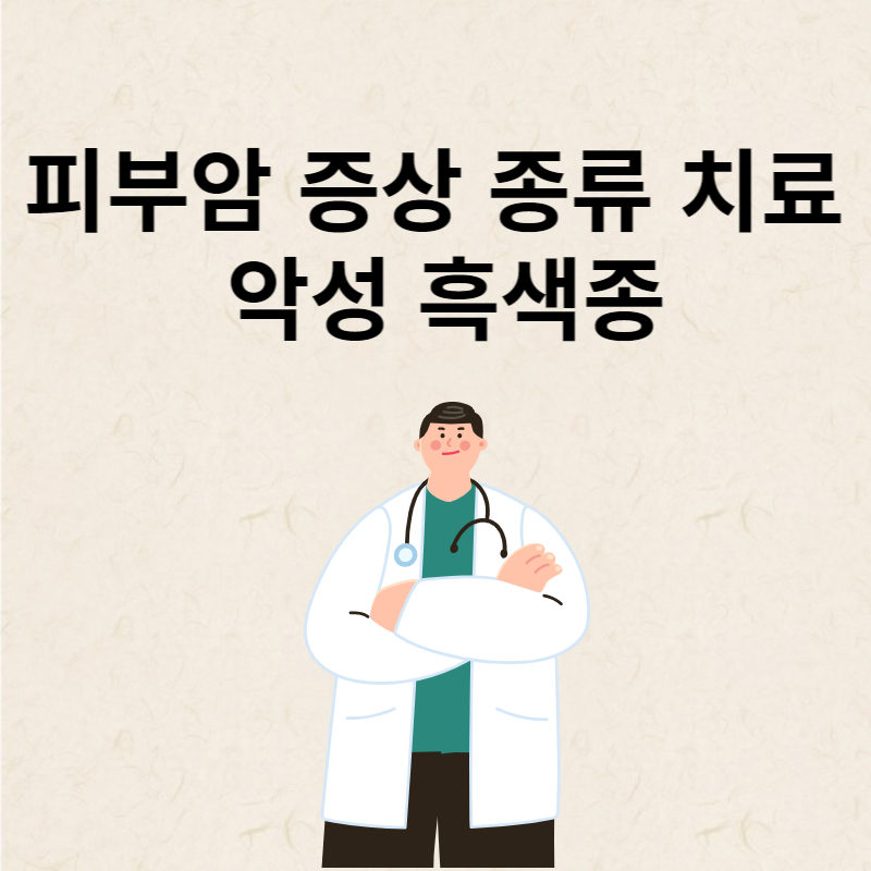 피부암