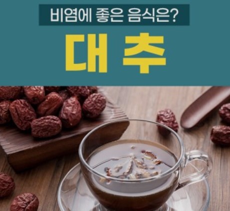 비염대추