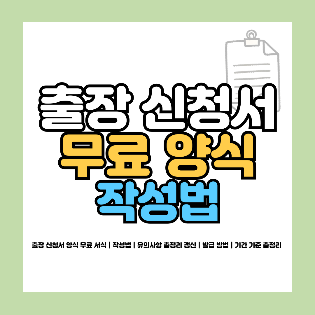 출장 신청서 양식