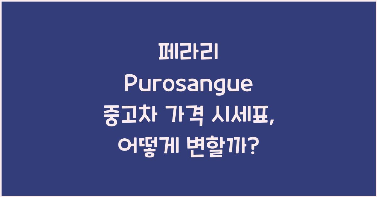 페라리 Purosangue 중고차 가격 시세표