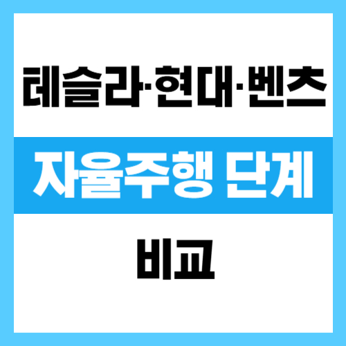 자율주행 단계