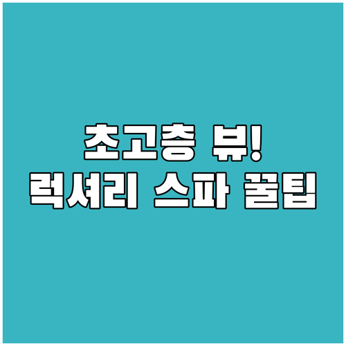 나고야 가족여행 숙소 럭셔리 스파 초..