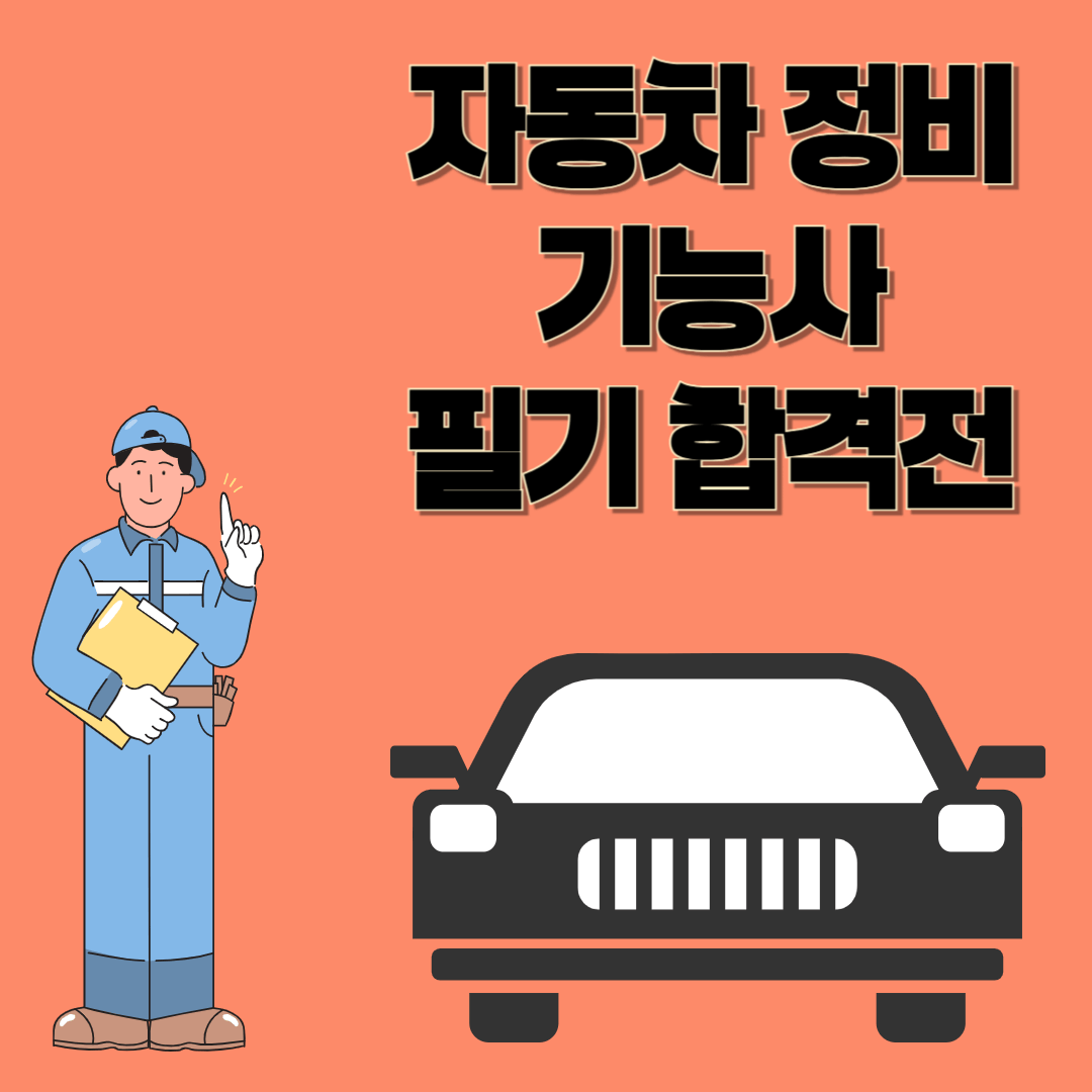 자동차정비기능사 필기 합격전략