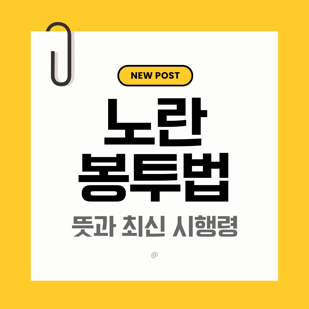 노란봉투법 뜻 완전 정리｜2026년 시행 전 꼭 알아야 할 핵심 변화
