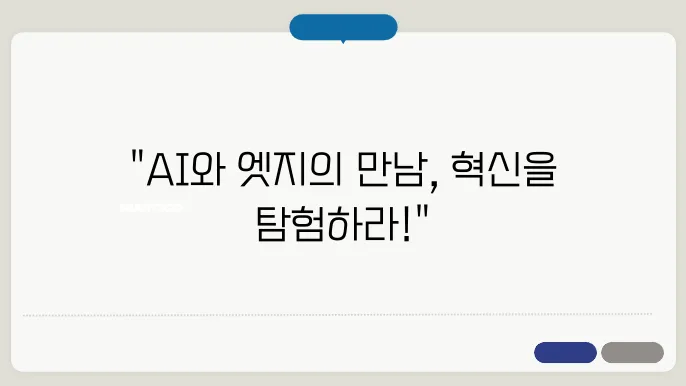 AI와 엣지 컴퓨팅의 통합 사례