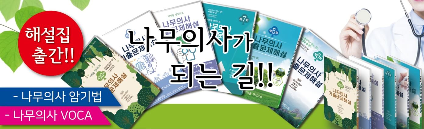 Codekiller 나무의사 기출문제 해설집