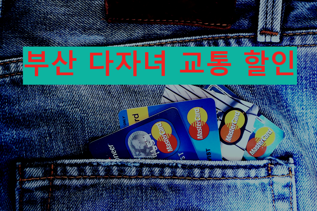 부산 다자녀 고속버스 할인 및 대중교통 혜택 총정리