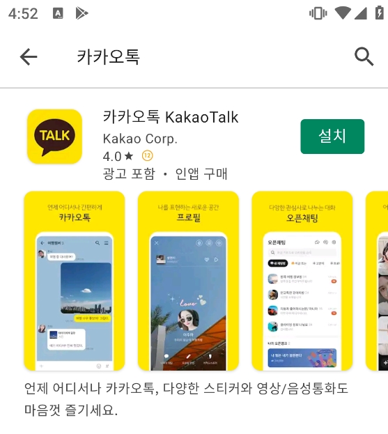 카카오톡 앱 상세 페이지에서 설치 버튼을 클릭하는 화면