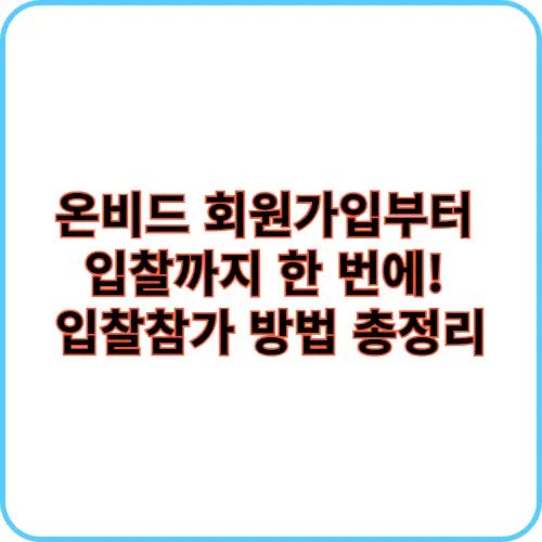 온비드 입찰참가 방법 썸네일 이미지