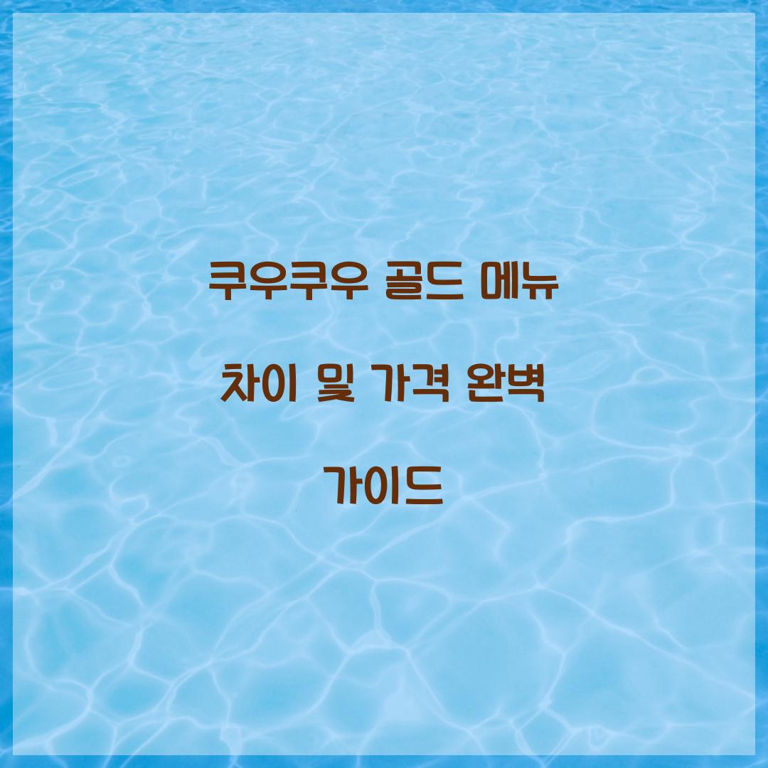 쿠우쿠우 골드 메뉴 차이 및 가격