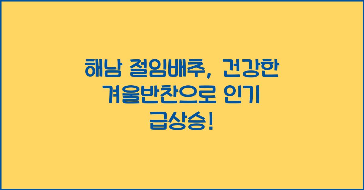 해남 절임배추