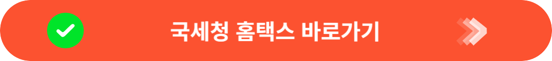 국세청 홈택스