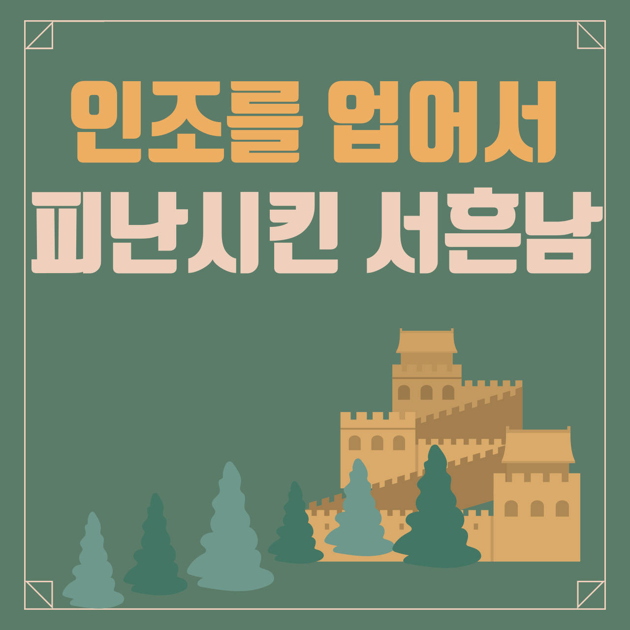 지역설화-인조와서흔남