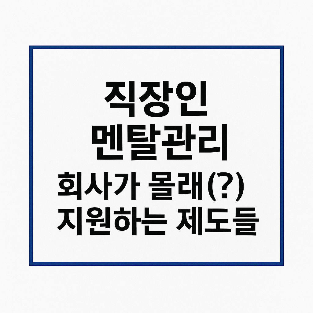 직장인 멘탈관리와 지원 제도