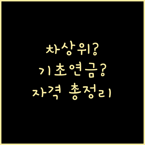 헷갈리는 차상위계층, 기초연금, 자격..