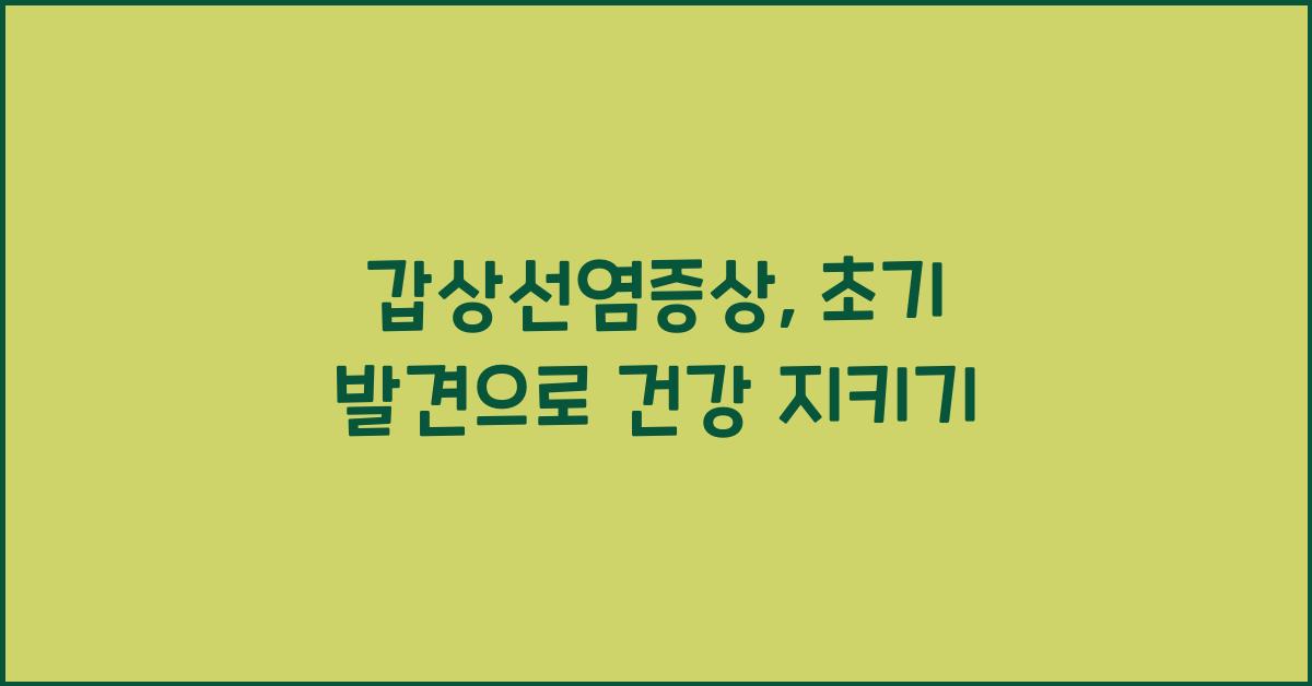 갑상선염증상