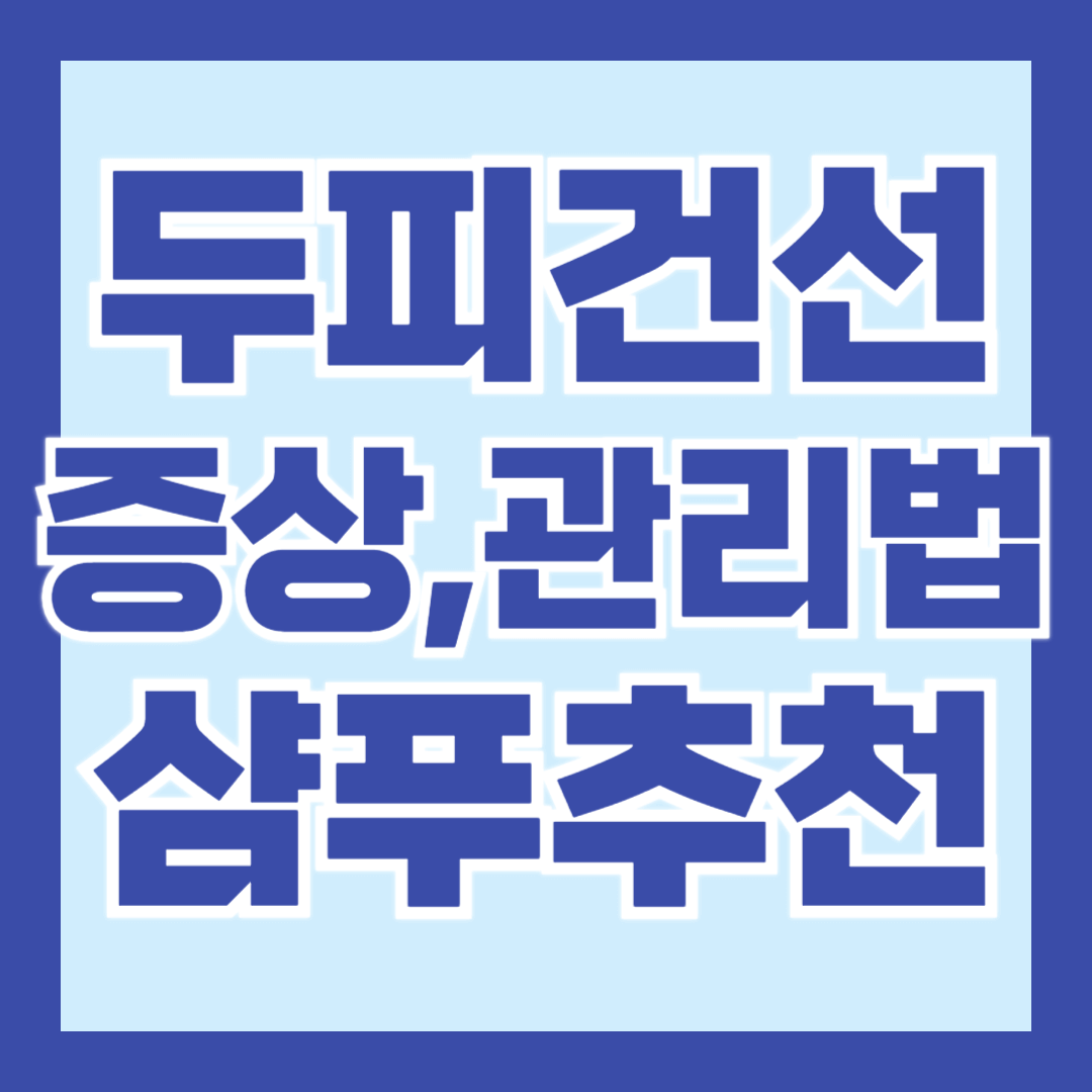 두피건선