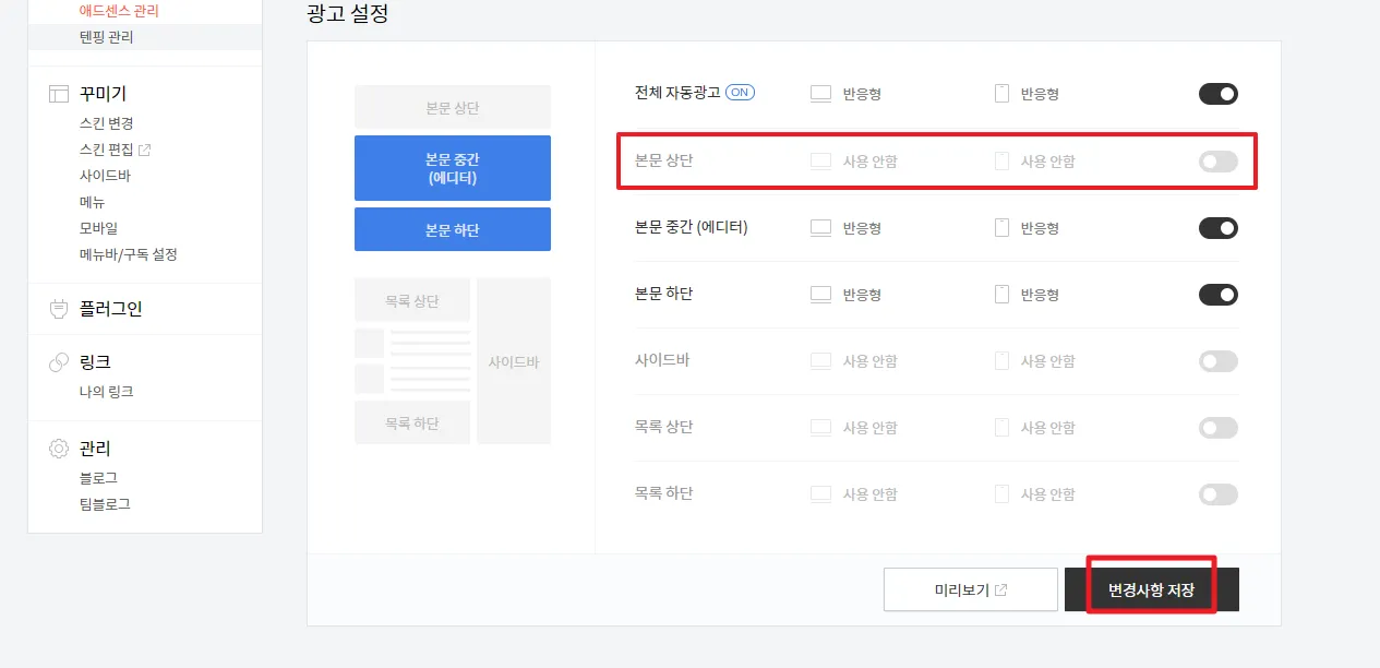 티스토리 자체 광고 최상단 문제 해결 방법 4가지 - 해결 방법 - 개인 광고 최상단 올리기 - 1) 본문 상단 광고 해제 티스토리 자체 광고 최상단 문제 해결 방법 4가지 - 해결 방법 - 개인 광고 최상단 올리기 - 1) 본문 상단 광고 해제