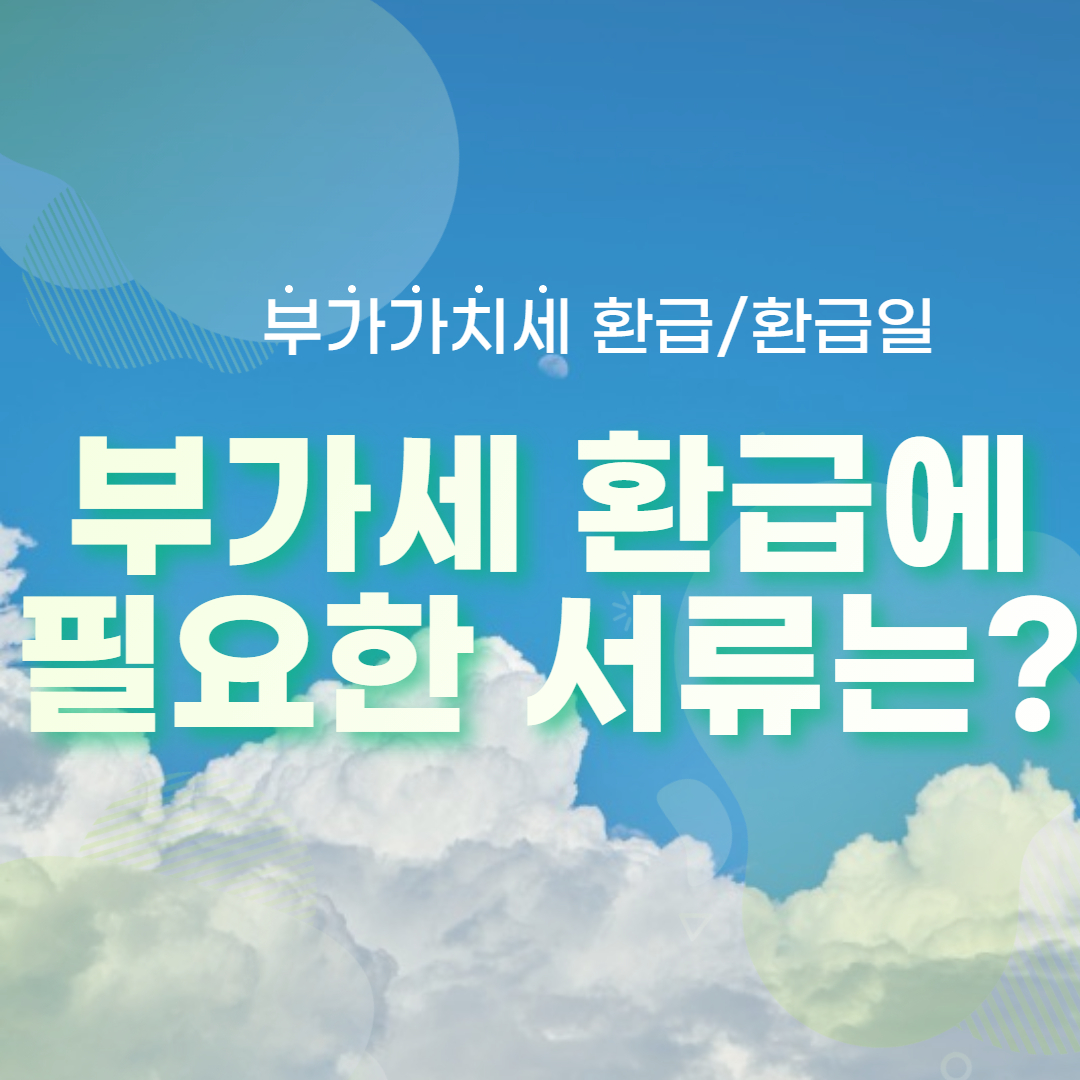 부가세 조기환급 필요서류 정리